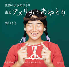 南北アメリカのあやとり：先住民の文化と生活から生まれたかたち