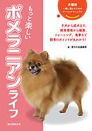 もっと楽しい ポメラニアンライフ