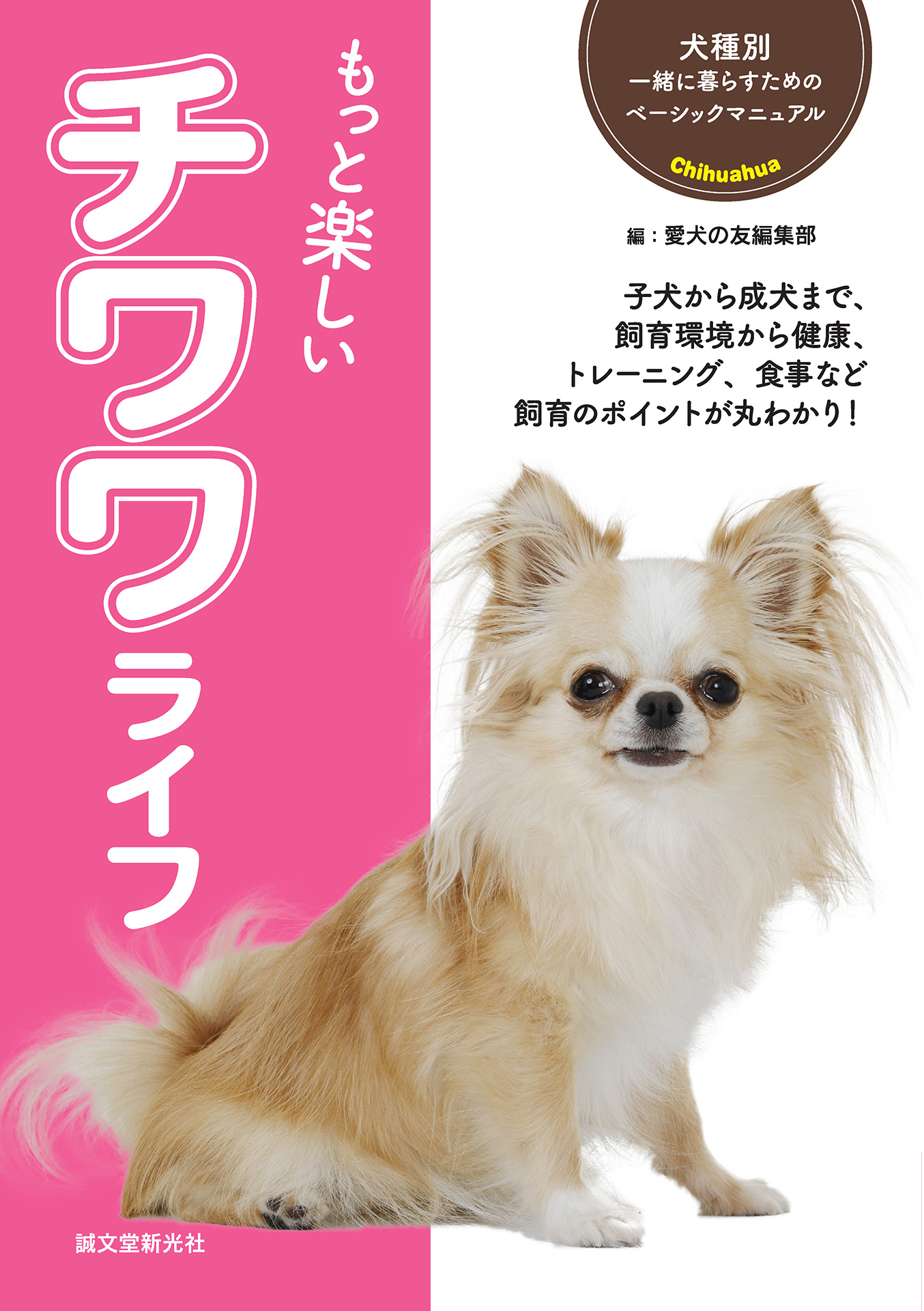 もっと楽しい チワワライフ - 愛犬の友編集部 - 漫画・無料試し読み