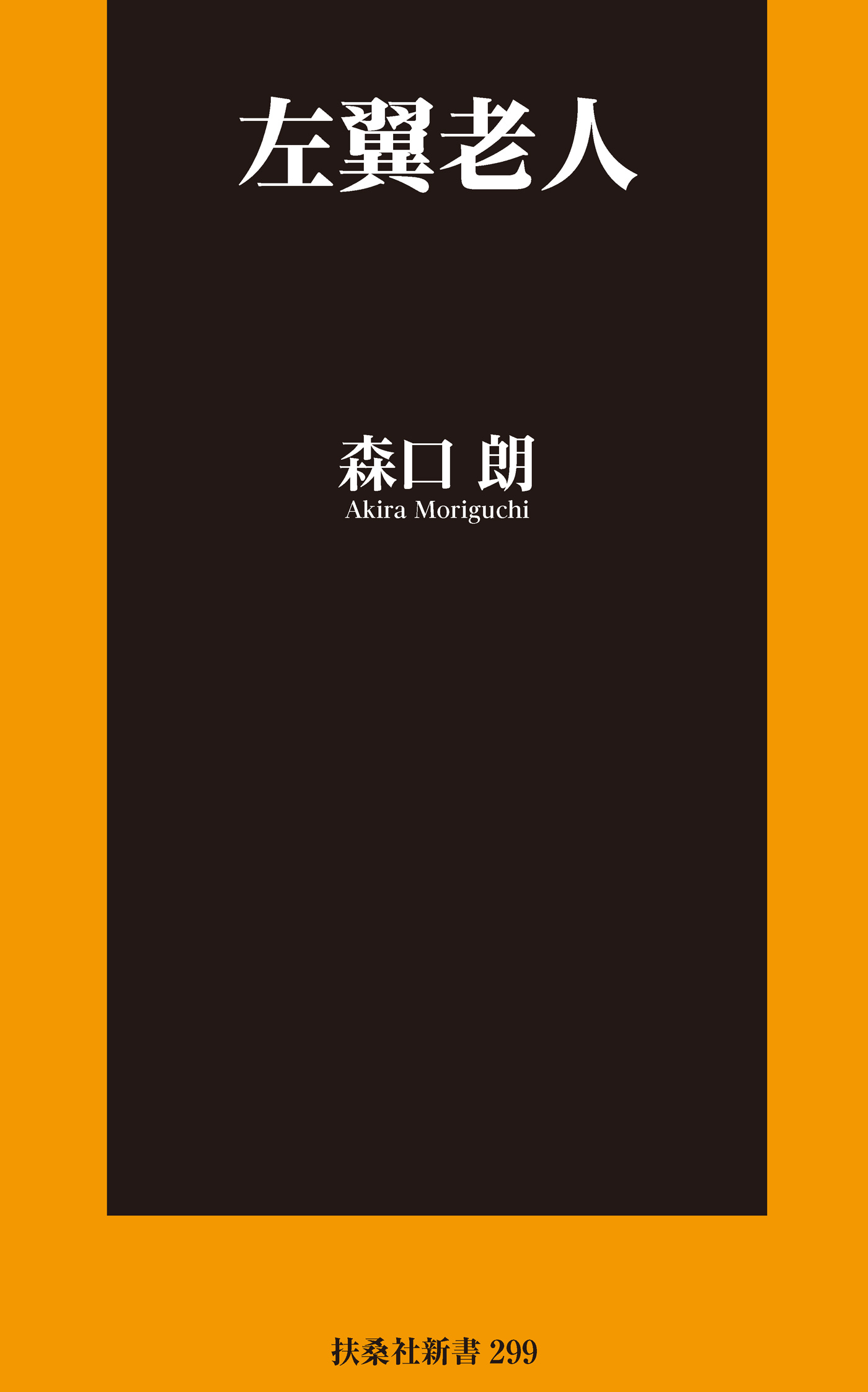 左翼老人 漫画 無料試し読みなら 電子書籍ストア ブックライブ