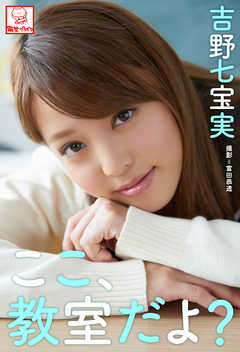 ここ、教室だよ？　吉野七宝実※直筆サインコメント付き