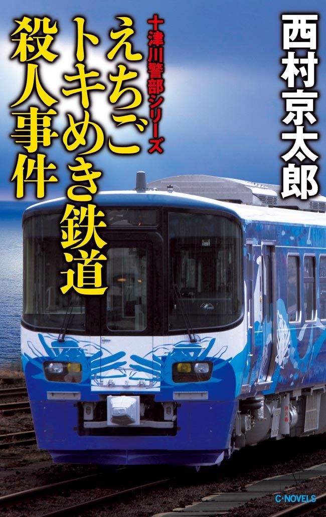 えちごトキめき鉄道殺人事件 漫画 無料試し読みなら 電子書籍ストア ブックライブ