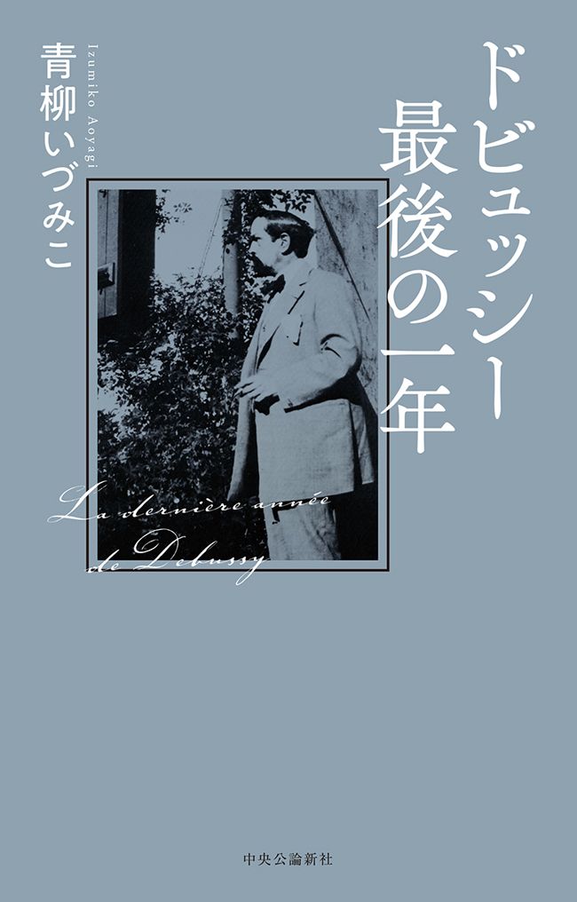 ドビュッシー最後の一年 青柳いづみこ 漫画 無料試し読みなら 電子書籍ストア ブックライブ