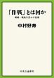 「作戦」とは何か　戦略・戦術を活かす技術