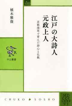 江戸の大詩人　元政上人　京都深草で育んだ詩心と仏教