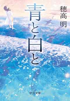 青と白と