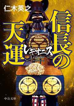 レギオニス　信長の天運 - 仁木英之 - 小説・無料試し読みなら、電子書籍・コミックストア ブックライブ