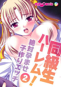 同級生ハーレム！～絶対孕ませ子作りエッチ～(2) フルカラーコミック版