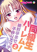 同級生ハーレム！～絶対孕ませ子作りエッチ～(2) フルカラーコミック版