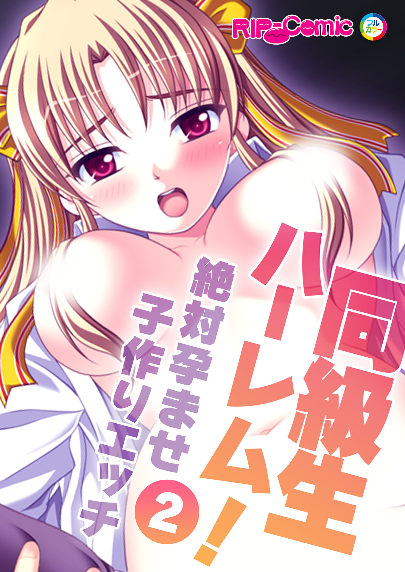 エロ漫画　同級生ハーレム 