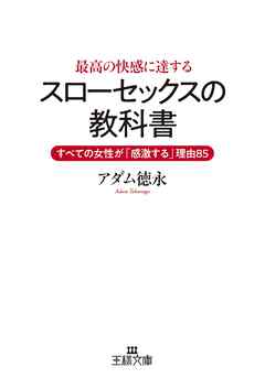 最高の快感に達する「スローセックス」の教科書