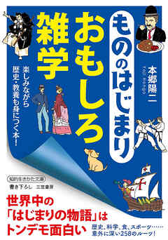 もののはじまり おもしろ雑学 漫画 無料試し読みなら 電子書籍