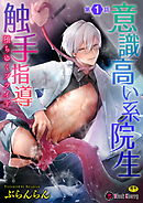 意識高い系院生触手指導 堕ちゆくプライド 第1話