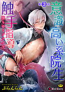 意識高い系院生触手指導 堕ちゆくプライド 第3話