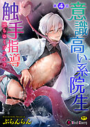 意識高い系院生触手指導 堕ちゆくプライド 第4話