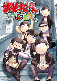 おそ松さん 公式アンソロジーコミック 4コ松2さん 最新刊 漫画 無料試し読みなら 電子書籍ストア ブックライブ