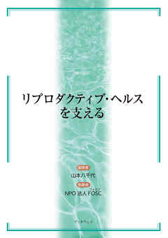 リプロダクティブ・ヘルスを支える