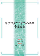 リプロダクティブ・ヘルスを支える