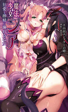 魔法少女シア　狂愛と搾精に溺れる乙女【電子書籍限定SS付き】[電子オリジナル版]