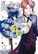 円満に婚約を破談させるための 私と彼の共同作業 さき 凪かすみ 漫画 無料試し読みなら 電子書籍ストア ブックライブ