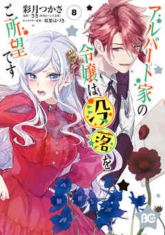 アルバート家の令嬢は没落をご所望です