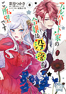 アルバート家の令嬢は没落をご所望です　８