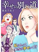 幸せの別れ道 後編