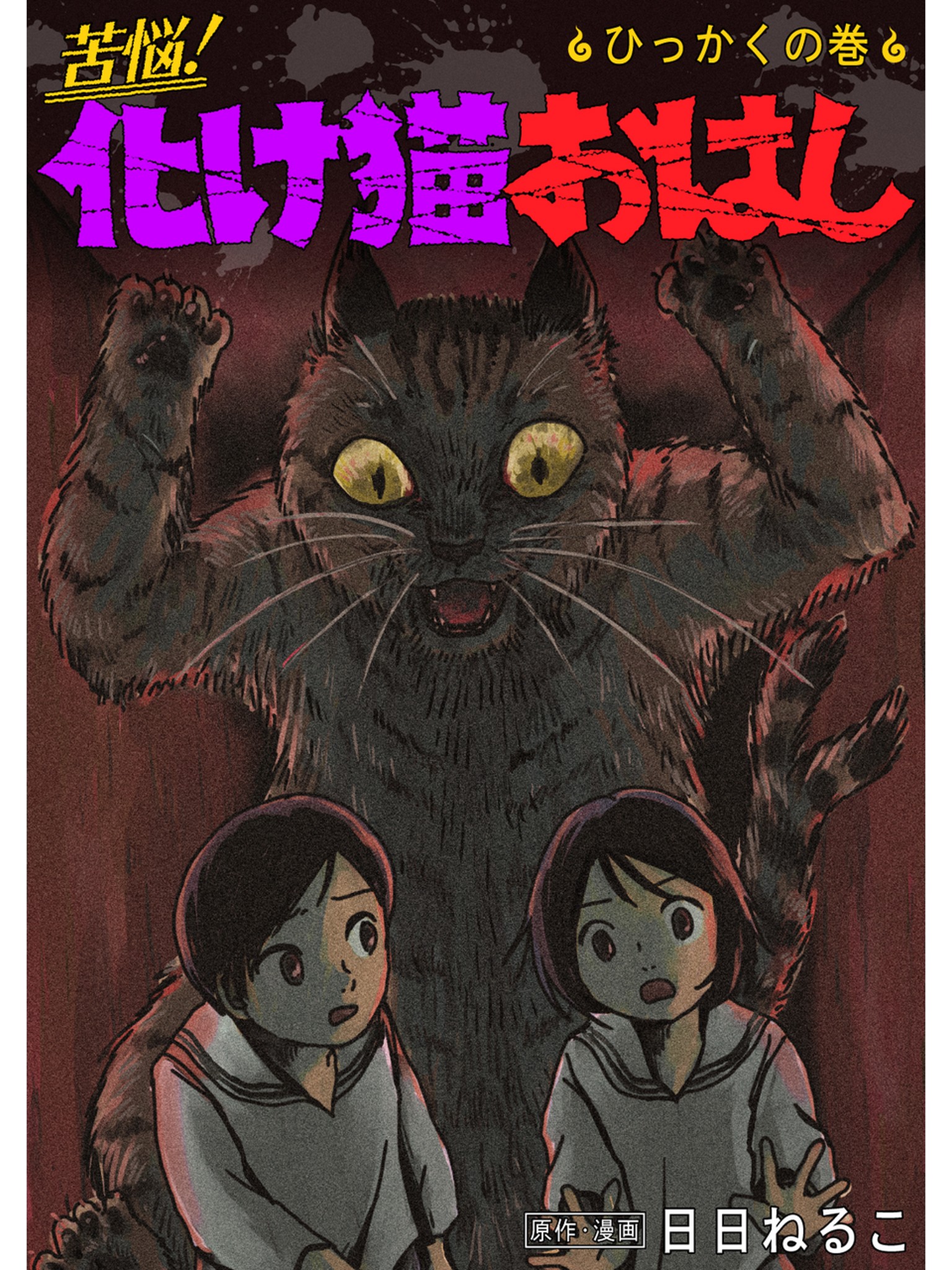 苦悩！化け猫おはし 小話集 ひっかくの巻 - 日日ねるこ - 漫画・無料 