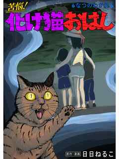 苦悩！化け猫おはし 小話集 なつのわかれ