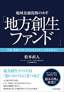 地域金融復権のカギ「地方創生ファンド」―共感・感動のスモールビジネスを育て、日本を変える