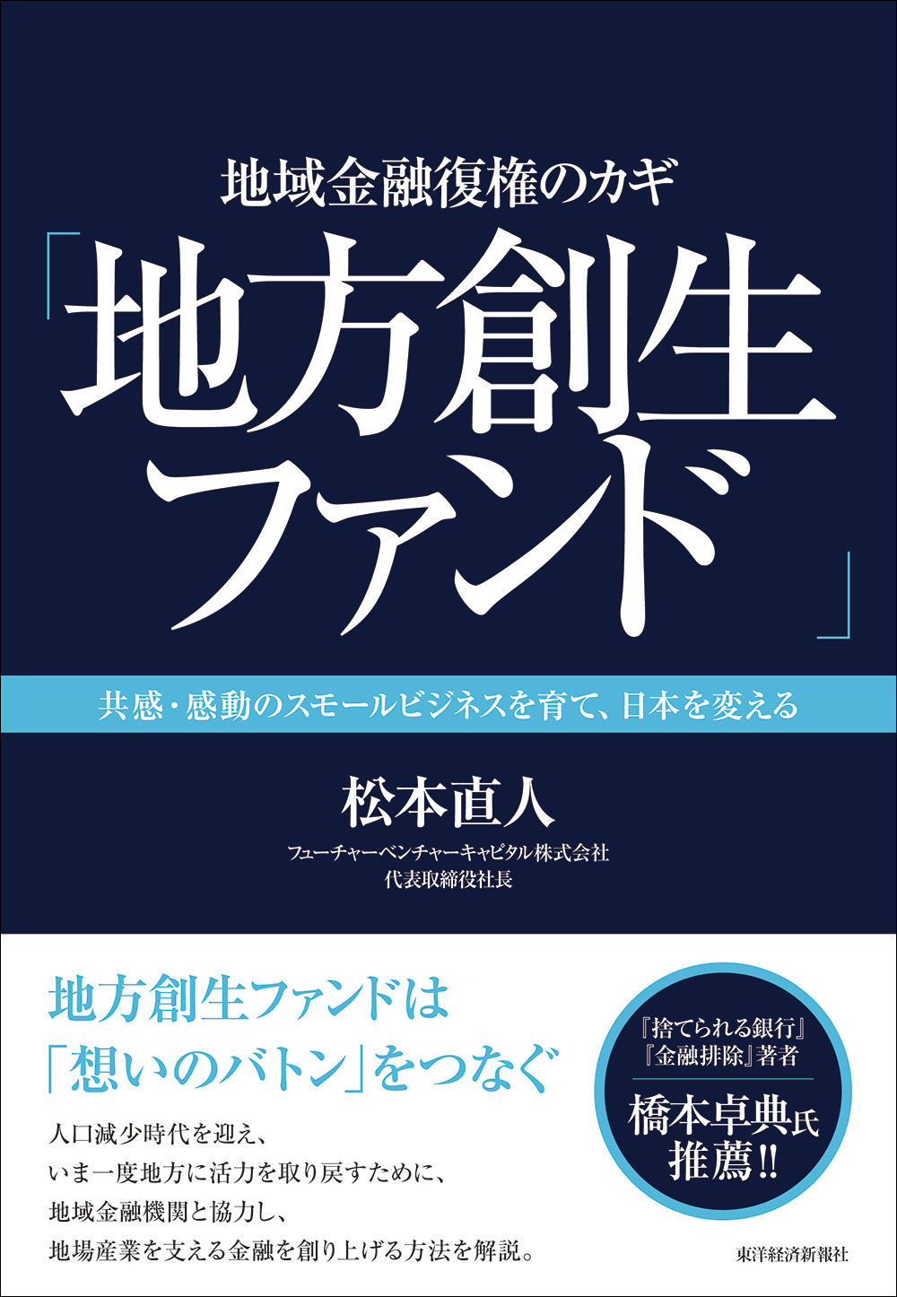 地域金融復権のカギ「地方創生ファンド」―共感・感動のスモール