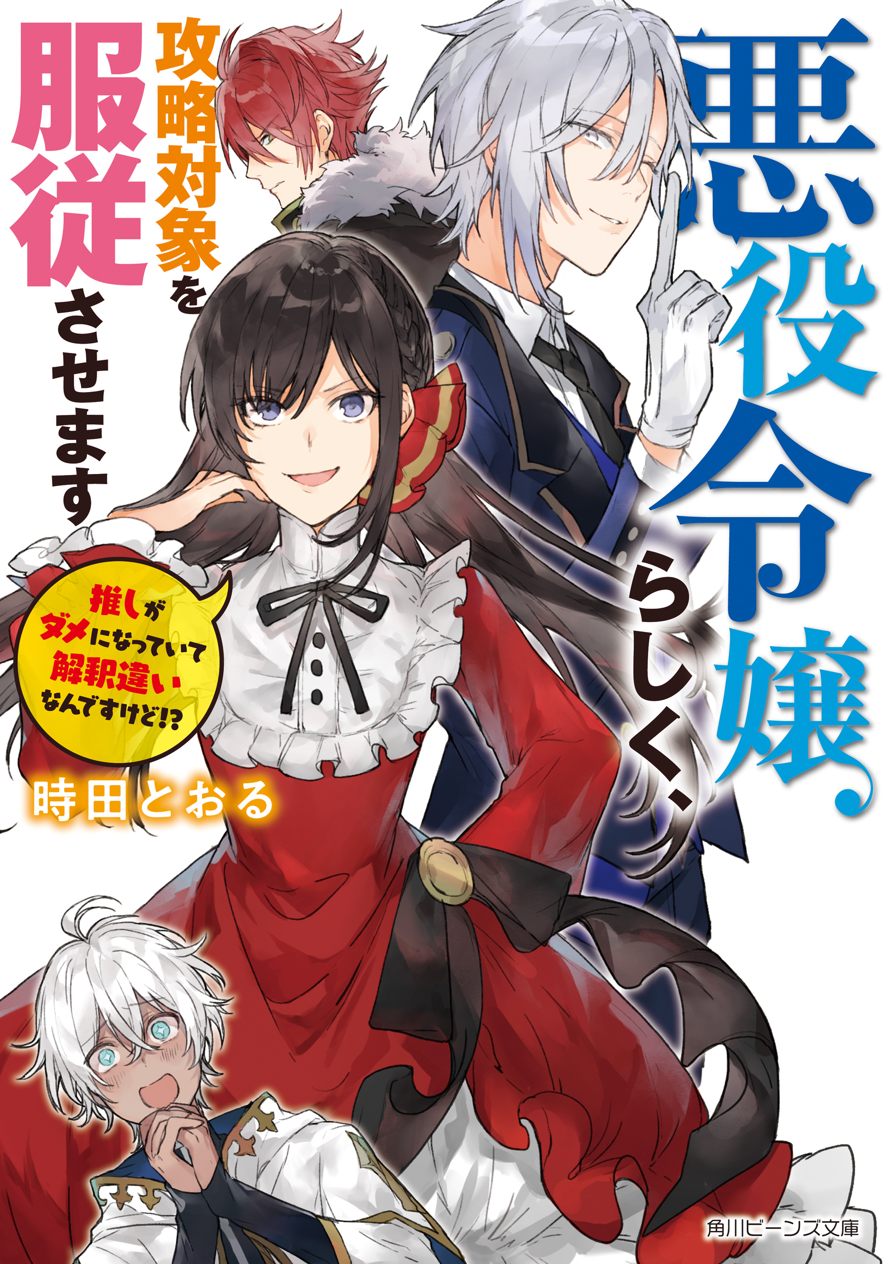 悪役令嬢らしく 攻略対象を服従させます 推しがダメになっていて解釈違いなんですけど 電子特典付き 時田とおる わるつ 漫画 無料試し読みなら 電子書籍ストア ブックライブ