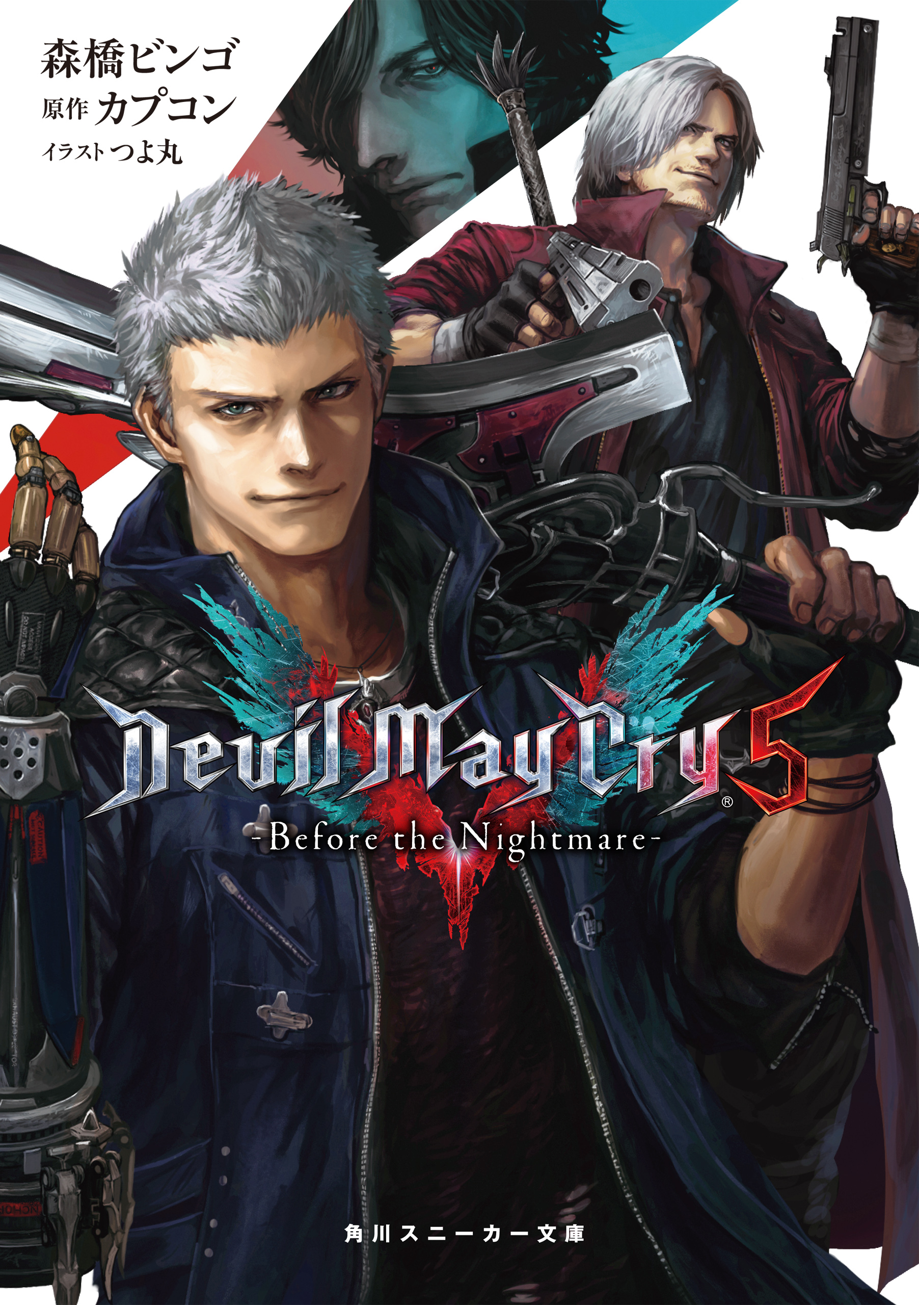 Devil May Cry 5 ‐Before the Nightmare‐ - 森橋ビンゴ/カプコン 
