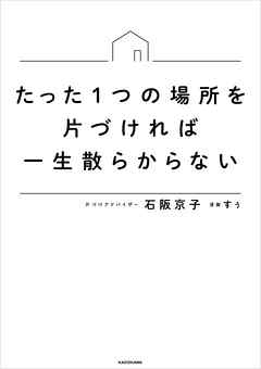 たった1つの場所を片づければ一生散らからない