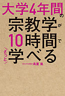 大学4年間の宗教学が10時間でざっと学べる