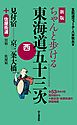 新版　ちゃんと歩ける東海道五十三次　西 見付宿～京三条大橋＋佐屋街道