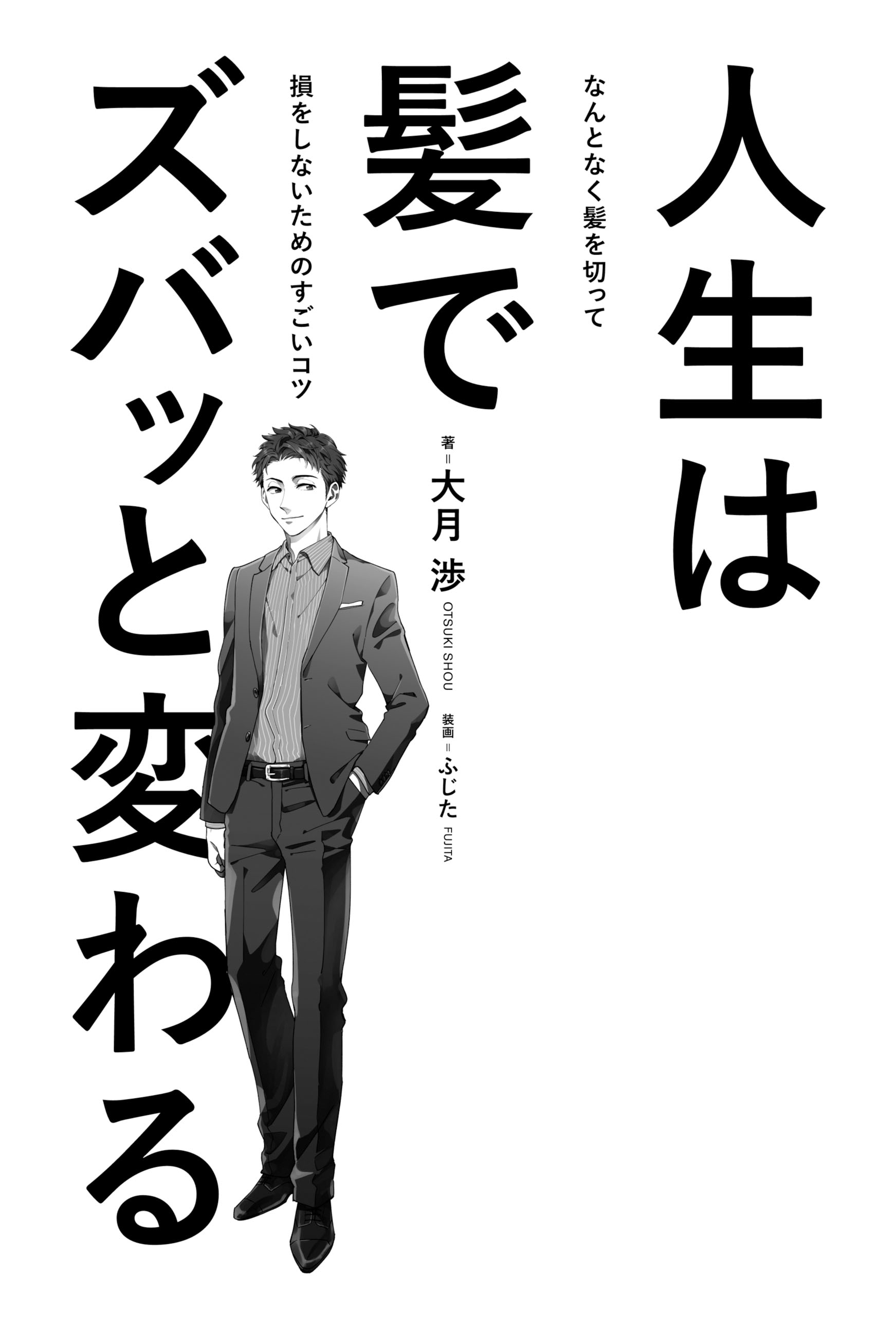 人生は髪でズバッと変わる なんとなく髪を切って損をしないためのすごいコツ 大月渉 漫画 無料試し読みなら 電子書籍ストア ブックライブ