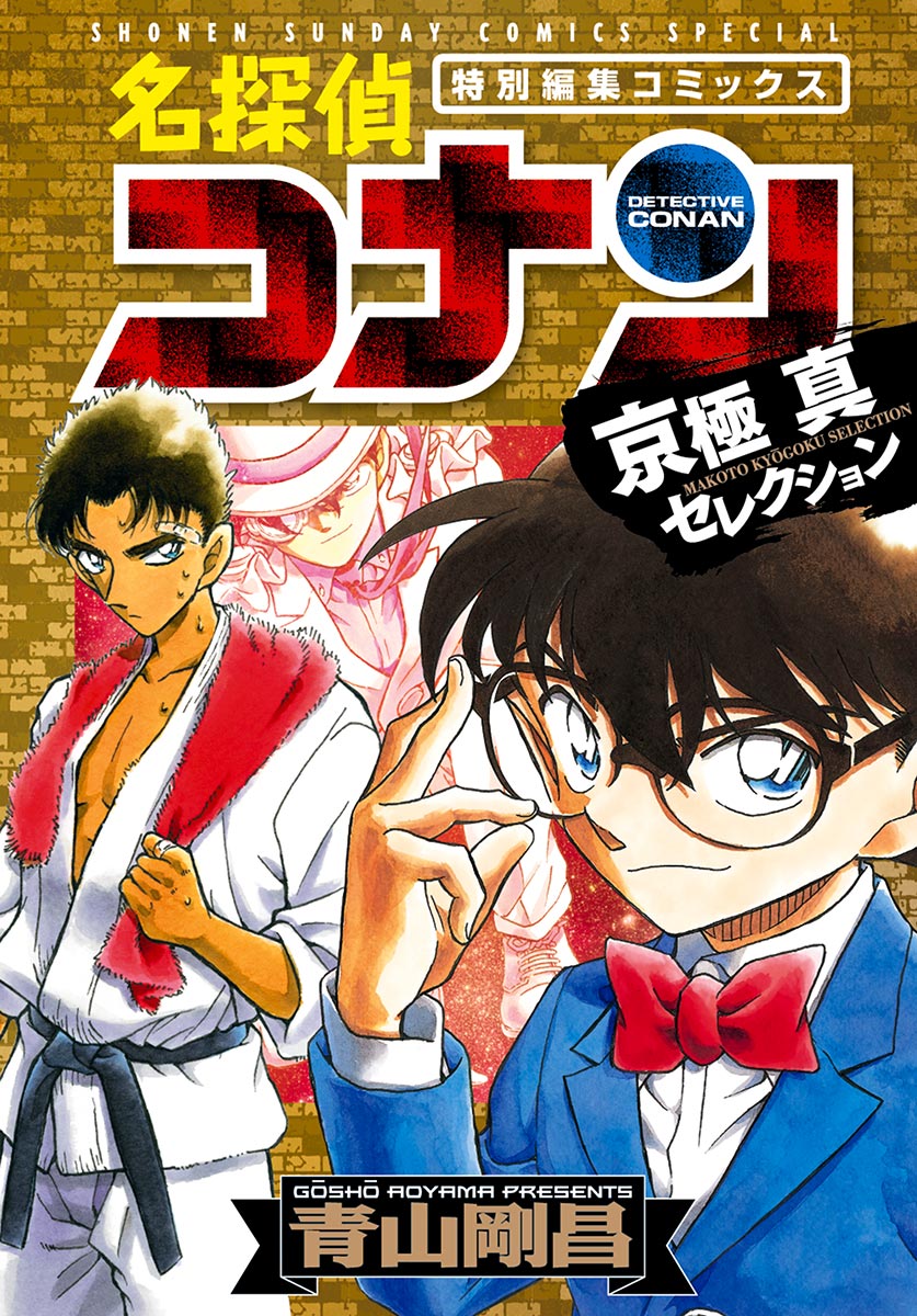 名探偵コナン 京極真セレクション 漫画 無料試し読みなら 電子書籍ストア ブックライブ