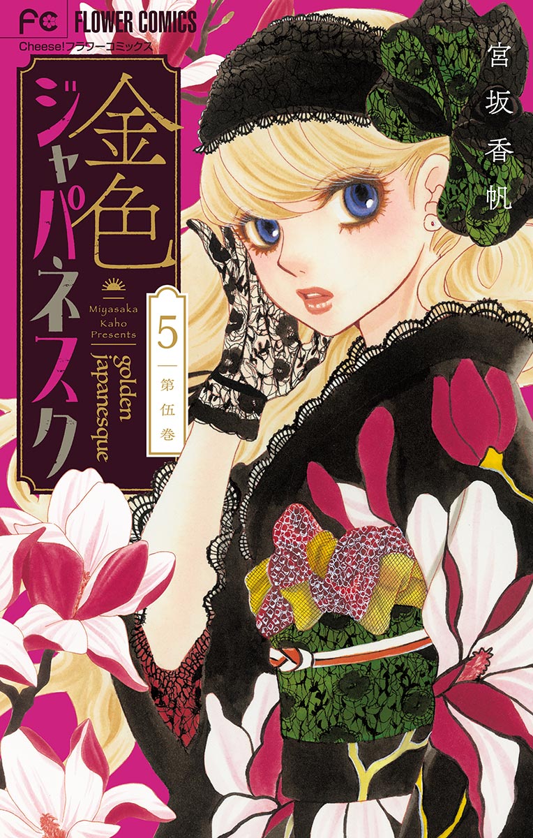 金色ジャパネスク 横濱華恋譚 マイクロ 5 漫画 無料試し読みなら 電子書籍ストア ブックライブ