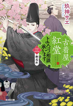 古着屋紅堂　よろづ相談承ります（三）～都忘れ～