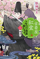 古着屋紅堂　よろづ相談承ります（三）～都忘れ～