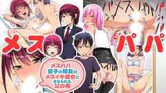 メスパパ 息子の親友のメスイキ彼女にさせられた父の俺 1