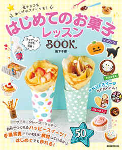 友チョコもあこがれスイーツも！　はじめてのお菓子レッスンBOOK