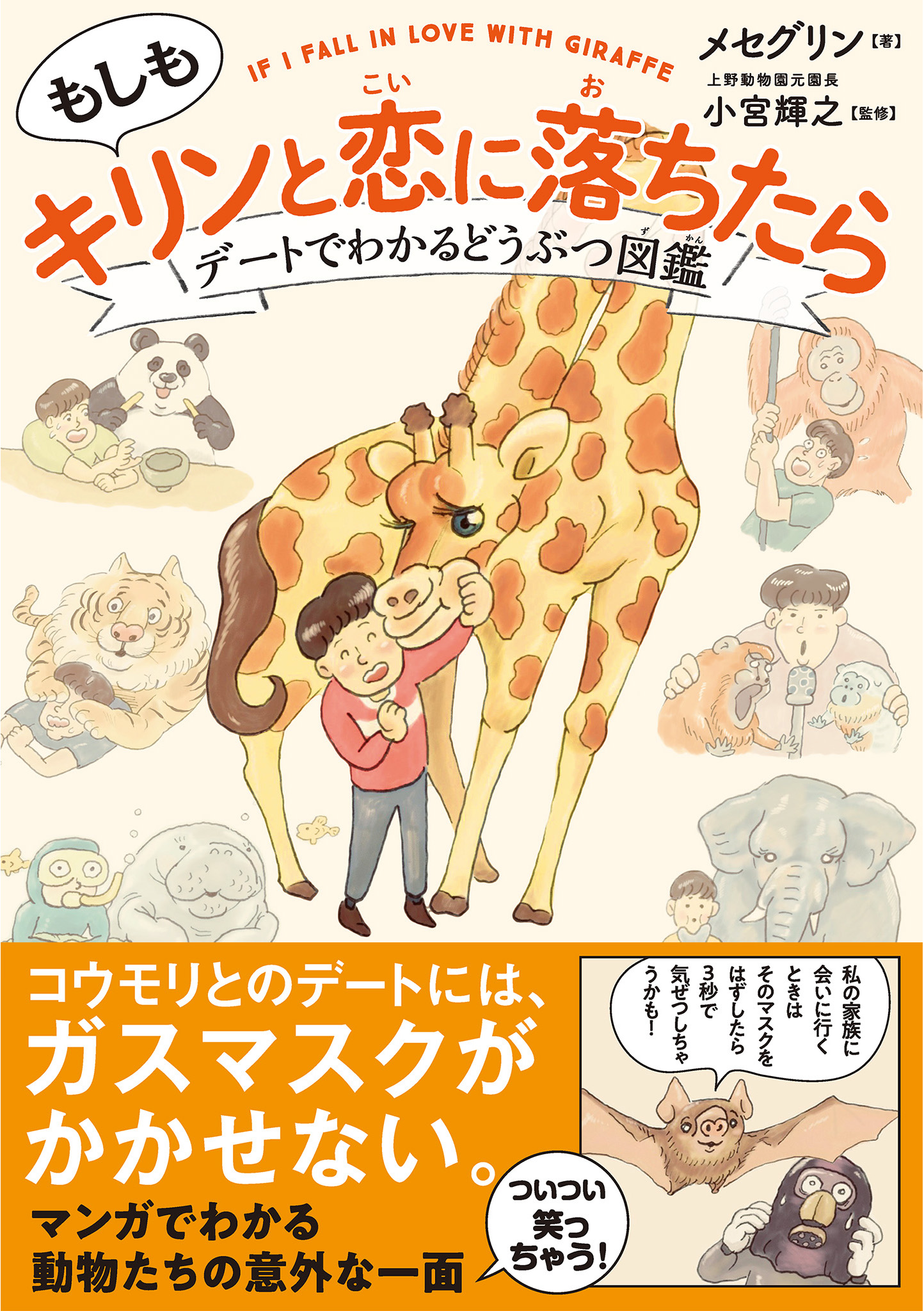 もしもキリンと恋に落ちたら デートでわかる どうぶつ図鑑 | ブックライブ