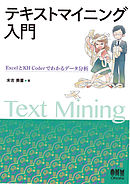 テキストマイニング入門 ExcelとKH Coderでわかるデータ分析
