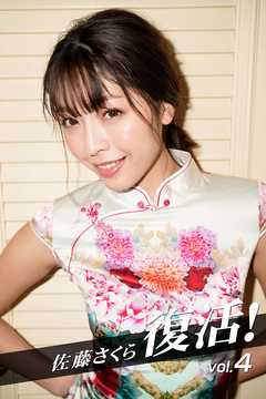 佐藤さくら 復活！vol.4
