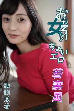 池田夏希 おもろい女、ちょいエロ若妻風