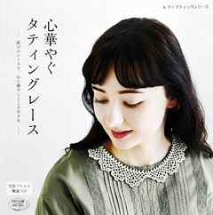 心華やぐタティングレース