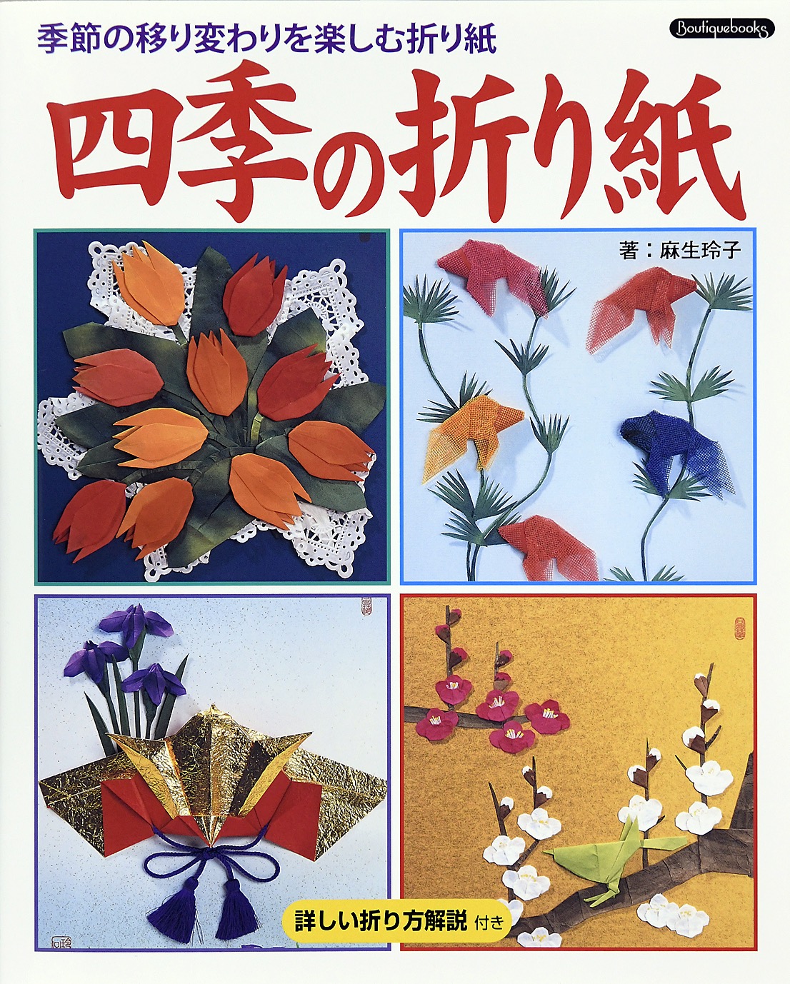 四季の折り紙-季節の移り変わりを楽しむ折り紙 - 麻生玲子 - 漫画