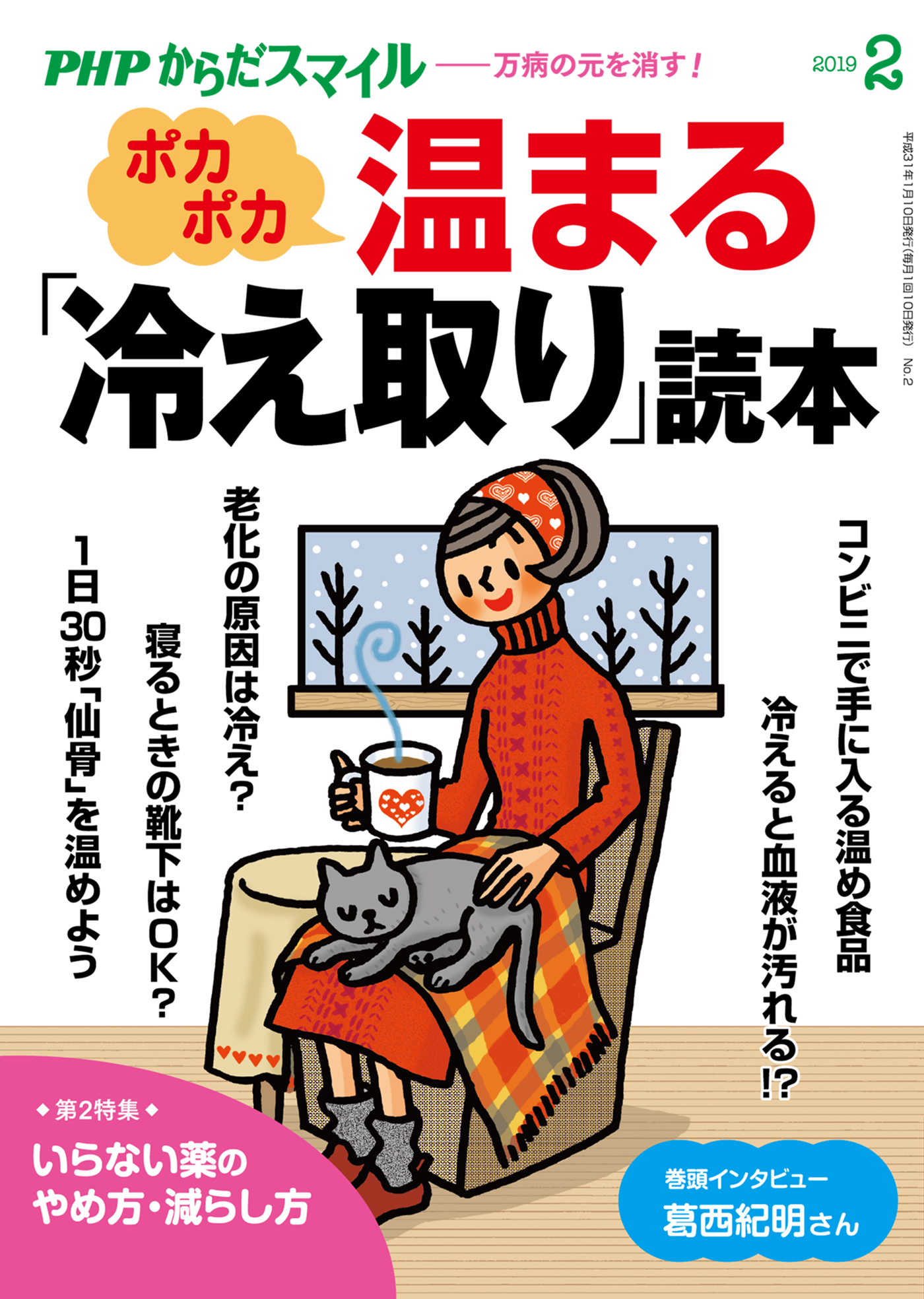 Phpからだスマイル19年2月号 ポカポカ温まる 冷え取り 読本 漫画 無料試し読みなら 電子書籍ストア Booklive